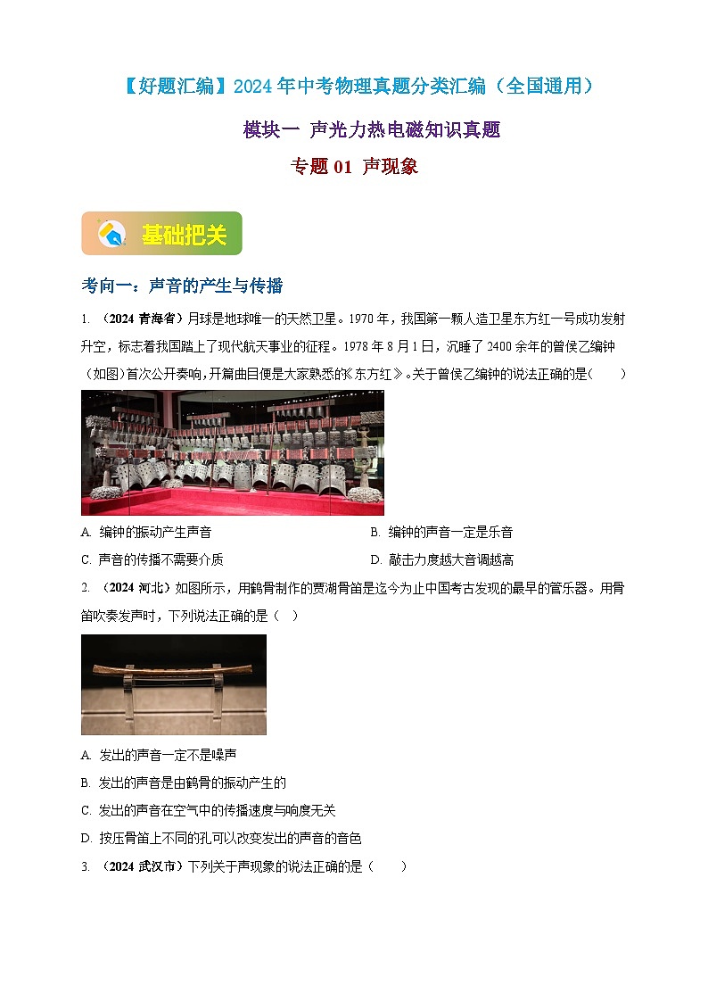 模块一 专题01 声现象(原卷版 )第1页