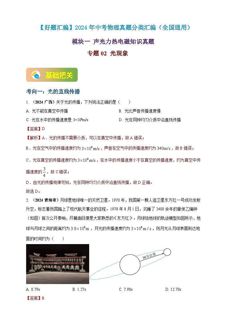 模块一 专题02 光现象(解析版)第1页