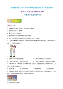 模块一 专题08 力及运动和力-（2025中考全国通用）2024年中考物理真题分类汇编