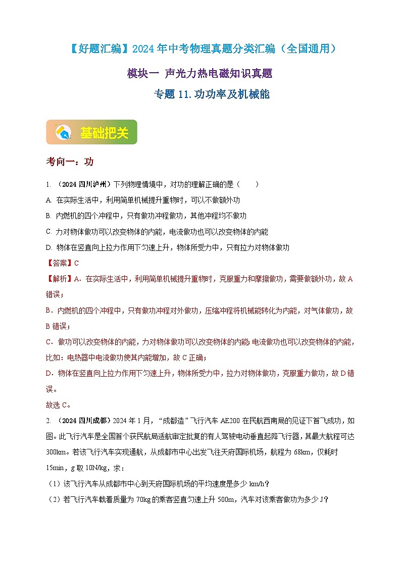 模块一 专题11 功功率及机械能(解析版 )第1页