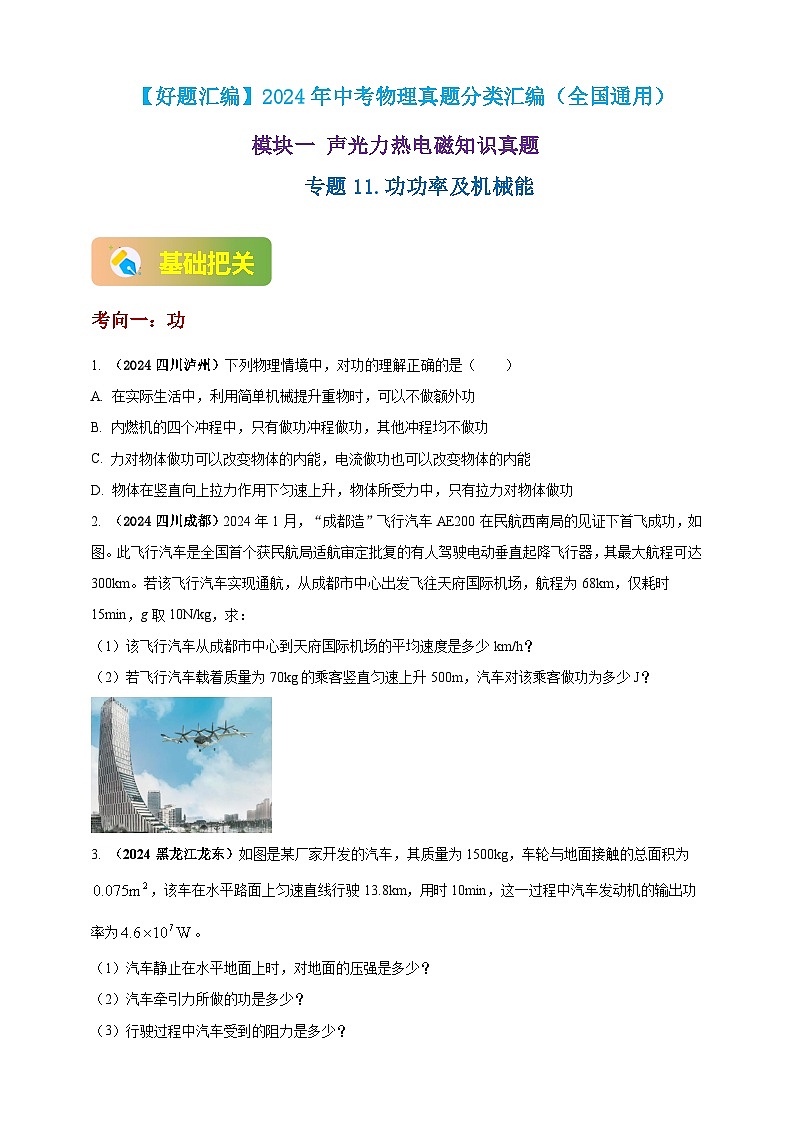 模块一 专题11 功功率及机械能(原卷版 )第1页