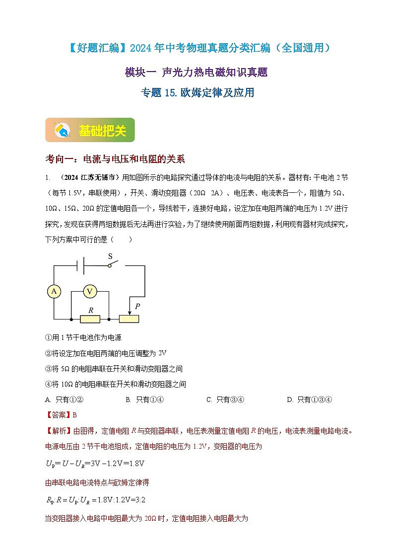 模块一 专题15 欧姆定律及应用(解析版 )第1页