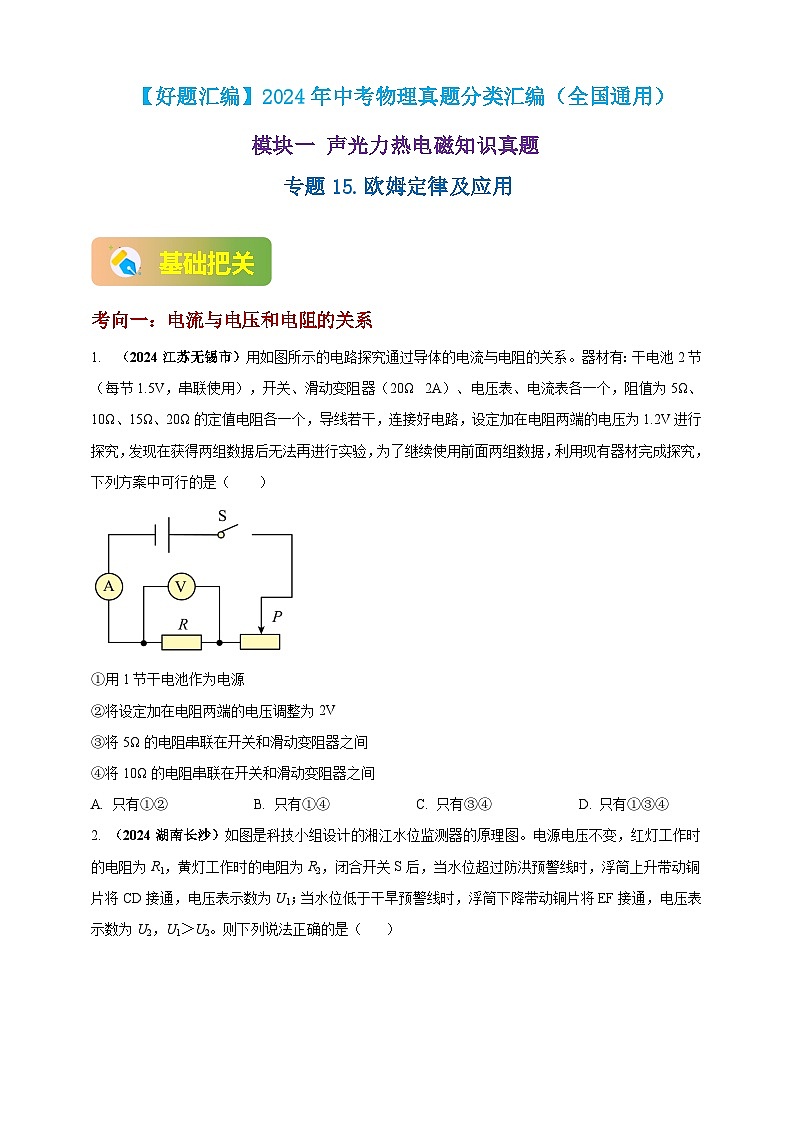 模块一 专题15 欧姆定律及应用(原卷版 )第1页