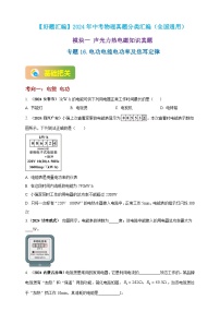 模块一 专题16 电功电能电功率及焦耳定律-（2025中考全国通用）2024年中考物理真题分类汇编