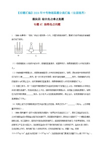 模塊四 應用 專題47 獨特亮點-（2025中考全國通用）2024年中考物理真題分類匯編
