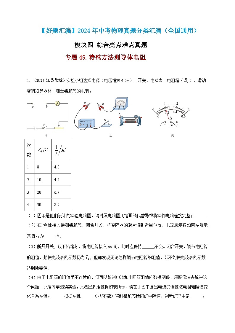 模块四 应用 专题49 特殊方法测导体电阻(原卷版)第1页
