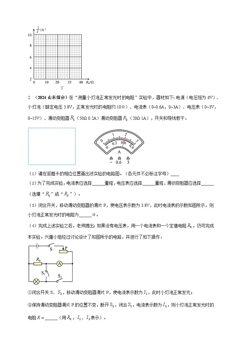 模块四 应用 专题49 特殊方法测导体电阻(原卷版)第2页