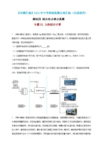 模塊四 應用 專題52 力熱綜合計算-（2025中考全國通用）2024年中考物理真題分類匯編