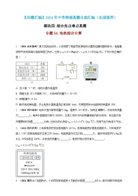 模塊四 應用 專題54 電熱綜合計算-（2025中考全國通用）2024年中考物理真題分類匯編