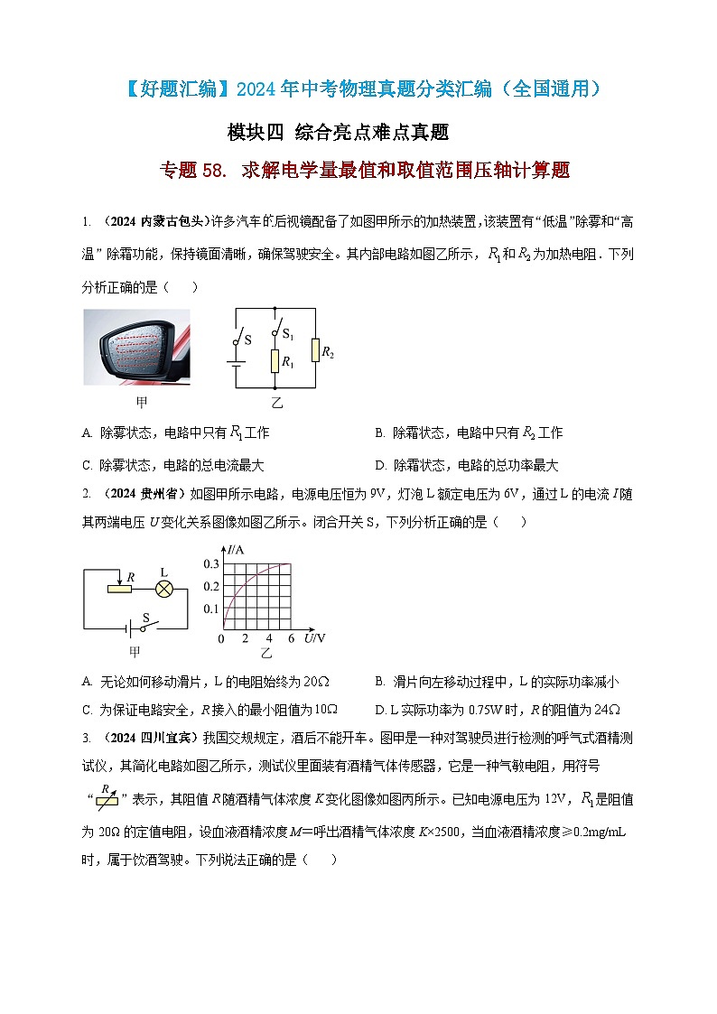 模块四 应用 专题58 求解电学量最值和取值范围压轴计算题(原卷版)第1页