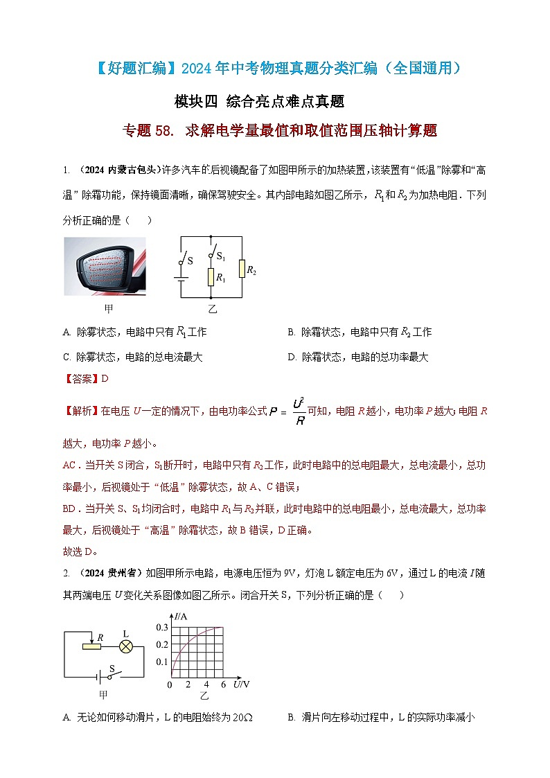 模块四 应用 专题58 求解电学量最值和取值范围压轴计算题(解析版)第1页