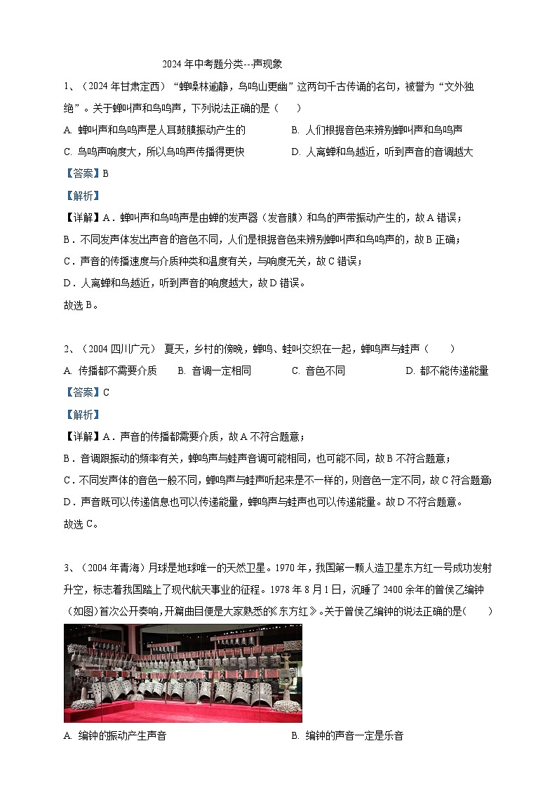 2024年中考物理分類匯編---聲現(xiàn)象答案 （含解析）第1頁