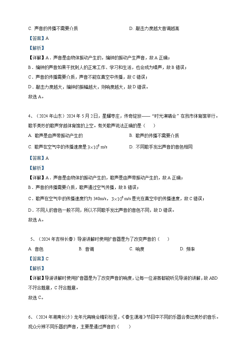 2024年中考物理分類匯編---聲現(xiàn)象答案 （含解析）第2頁