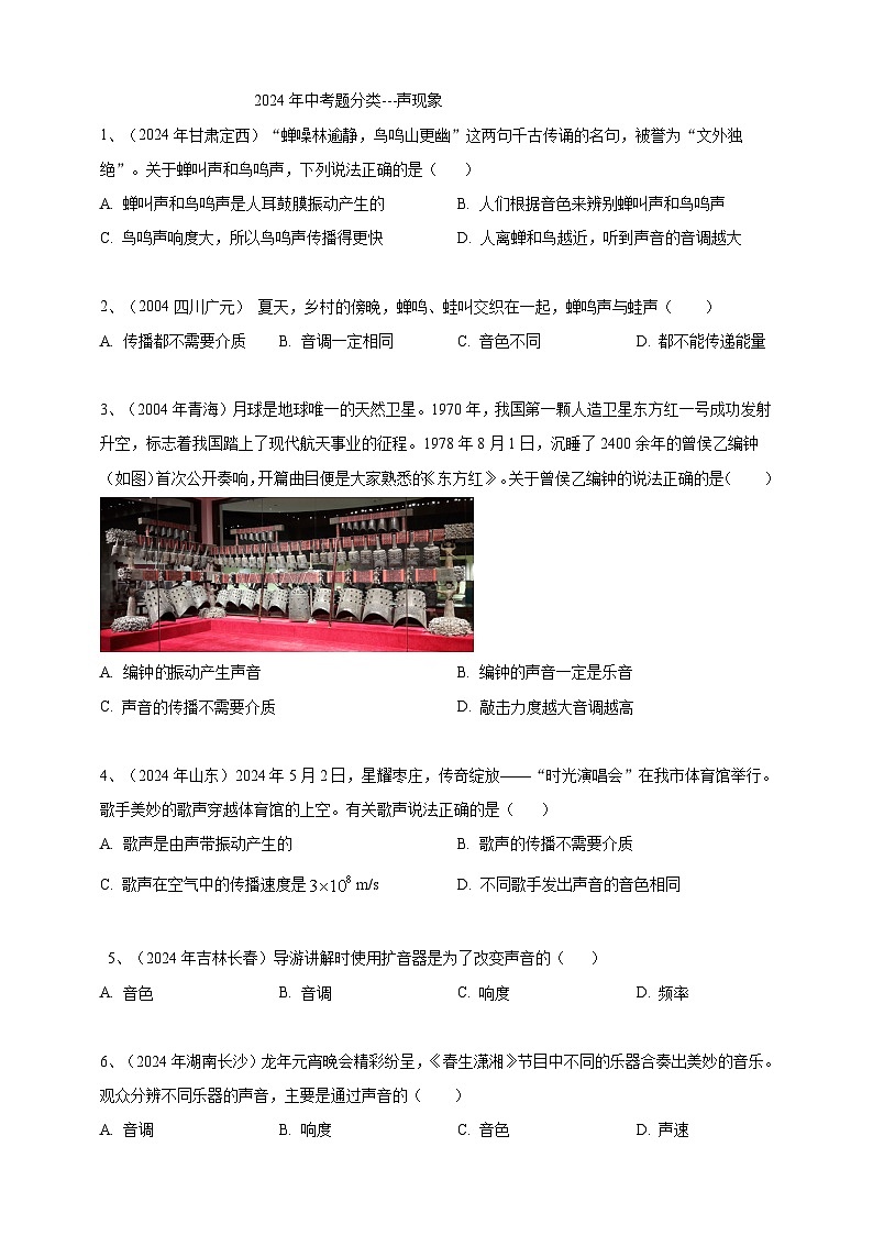 2024年中考物理分類匯編---聲現(xiàn)象 第1頁