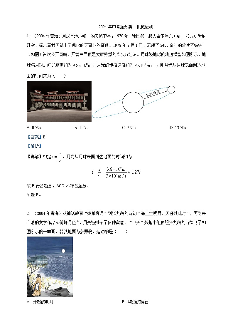 2024年中考物理分類匯編---機械運動 答案第1頁