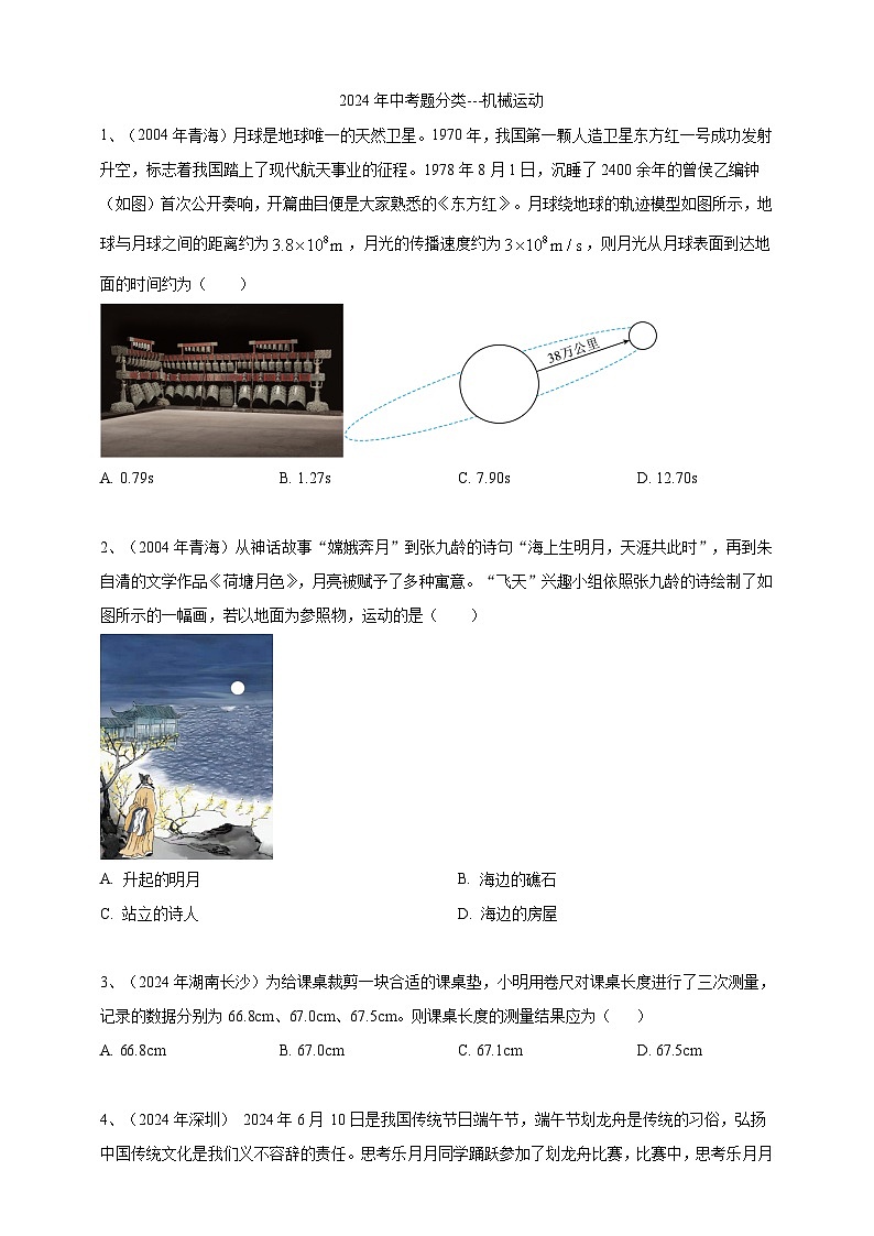2024年中考物理分類匯編---機械運動 第1頁