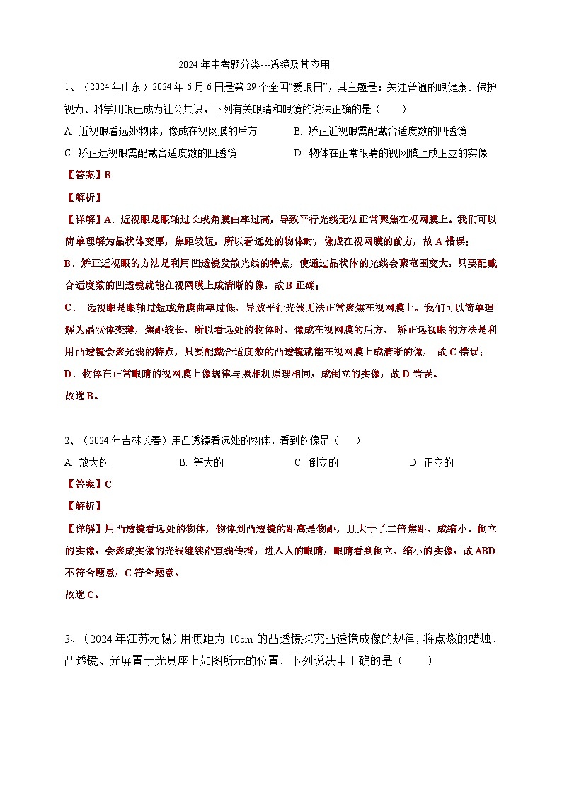 2024年中考物理分类汇编---透镜及其应用答案(含解析)第1页