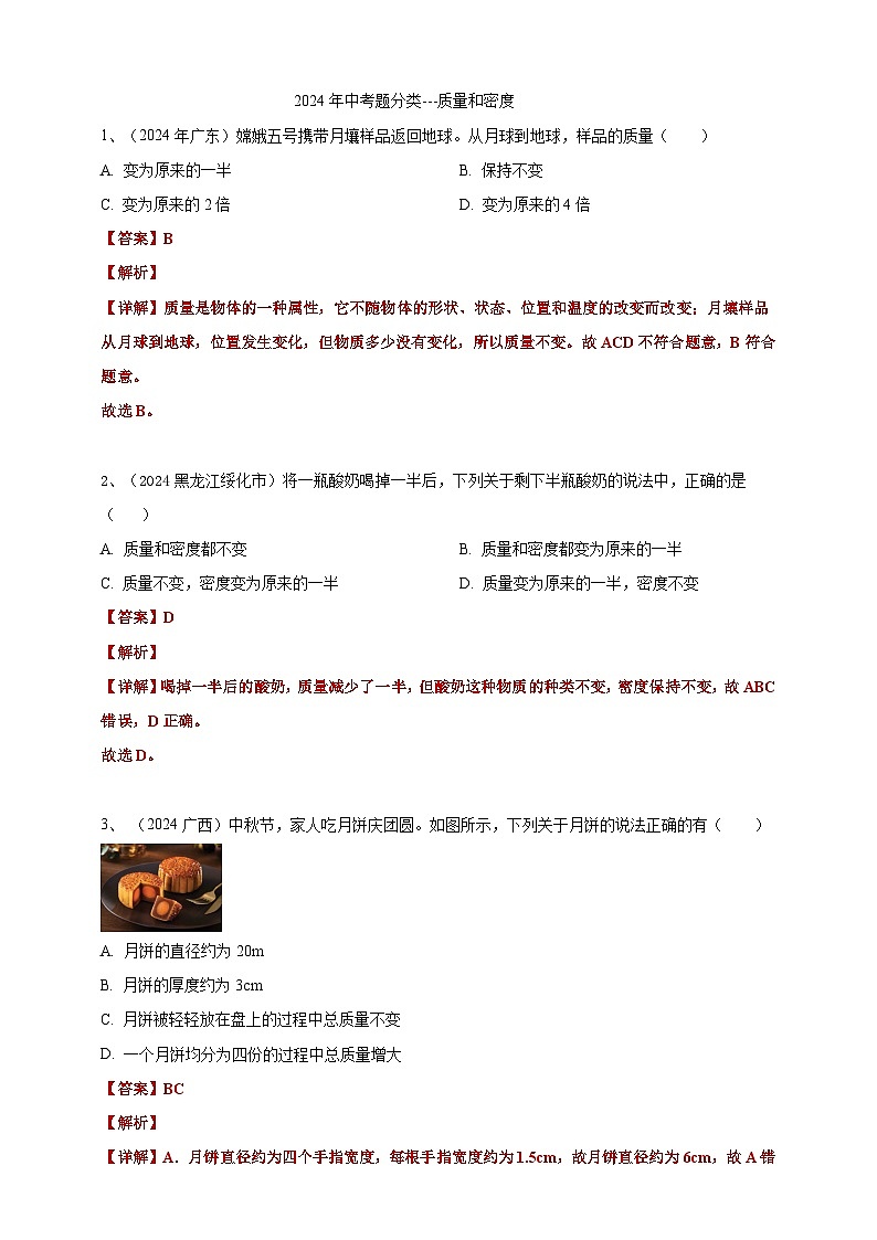 2024年中考物理分類匯編---質(zhì)量和密度答案（含解析）第1頁
