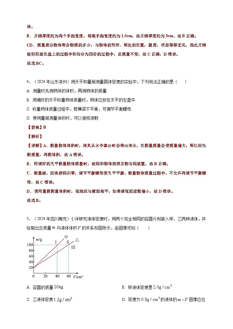 2024年中考物理分類匯編---質(zhì)量和密度答案(含解析)第2頁