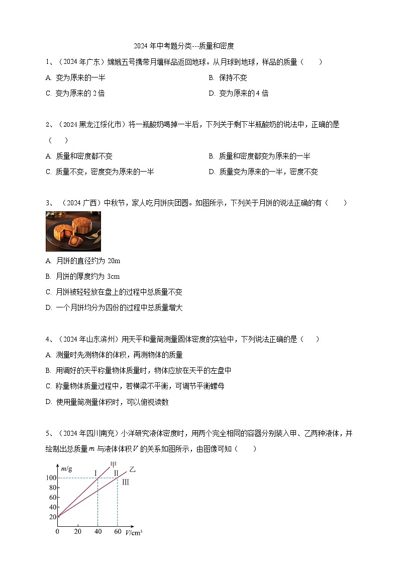 2024年中考物理分類匯編---質(zhì)量和密度 第1頁