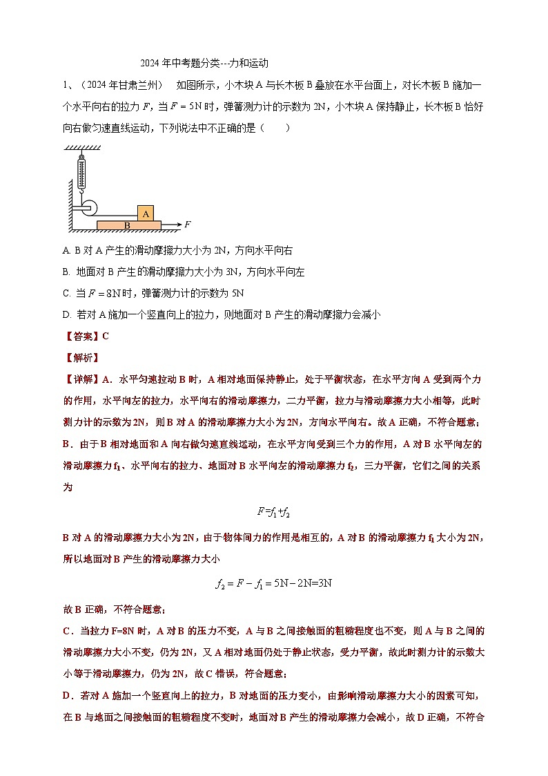 2024年中考物理分类汇编---力和运动 答案(含解析)本第1页