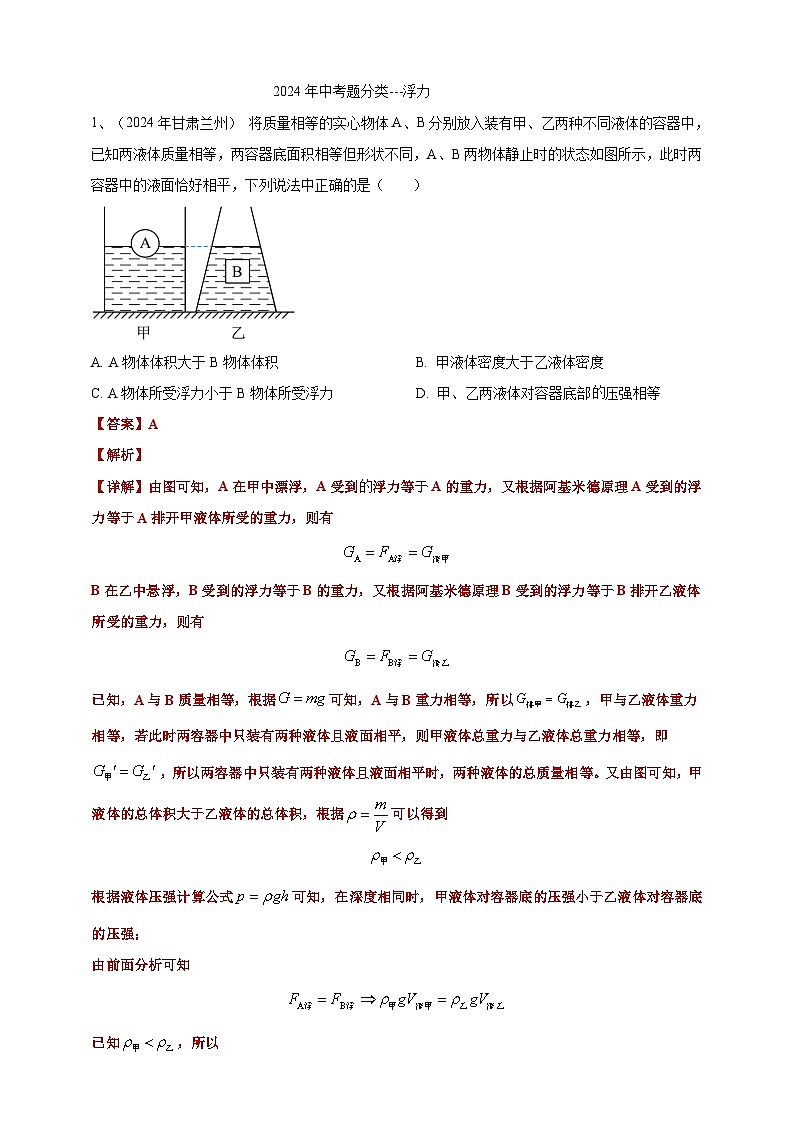 2024年中考物理分类汇编---浮力答案(含解析)第1页