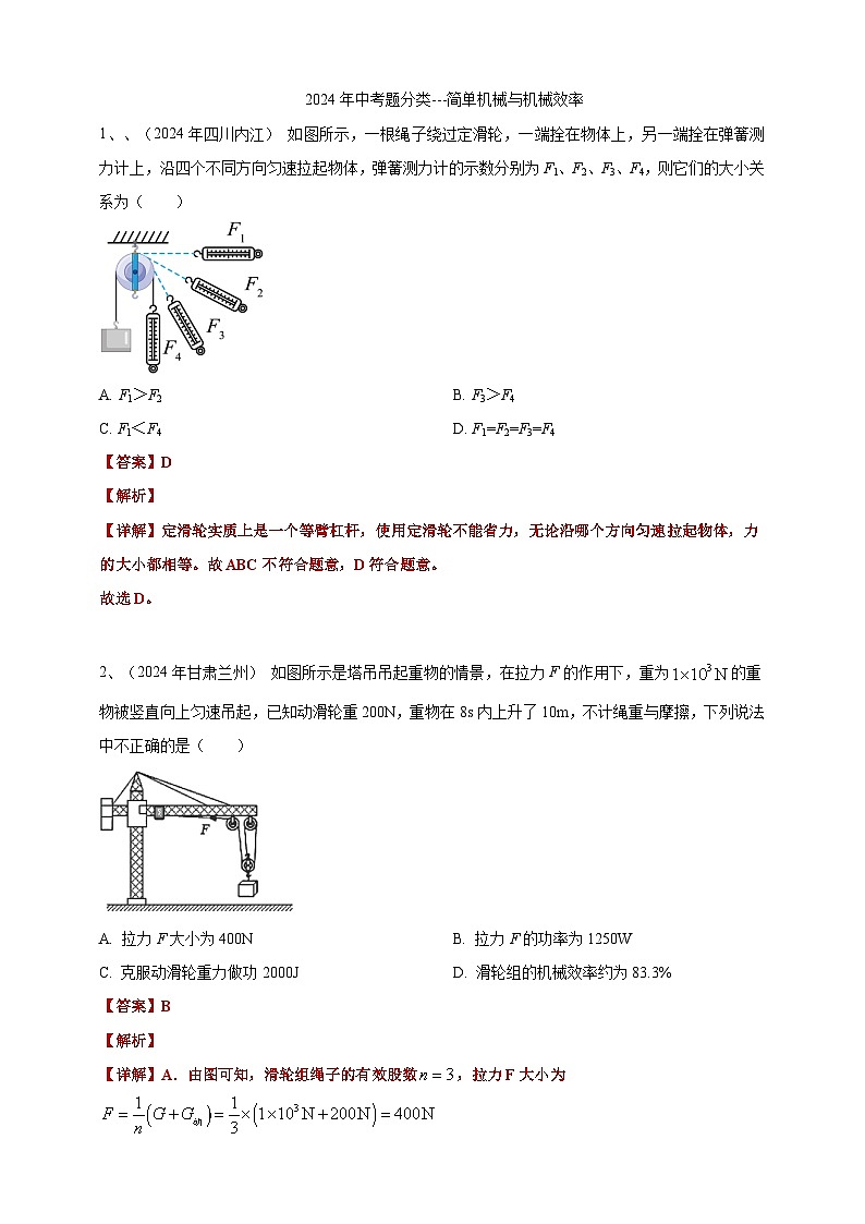 2024年中考物理分類匯編---簡單機(jī)械和機(jī)械效率答案（含解析）(1)第1頁