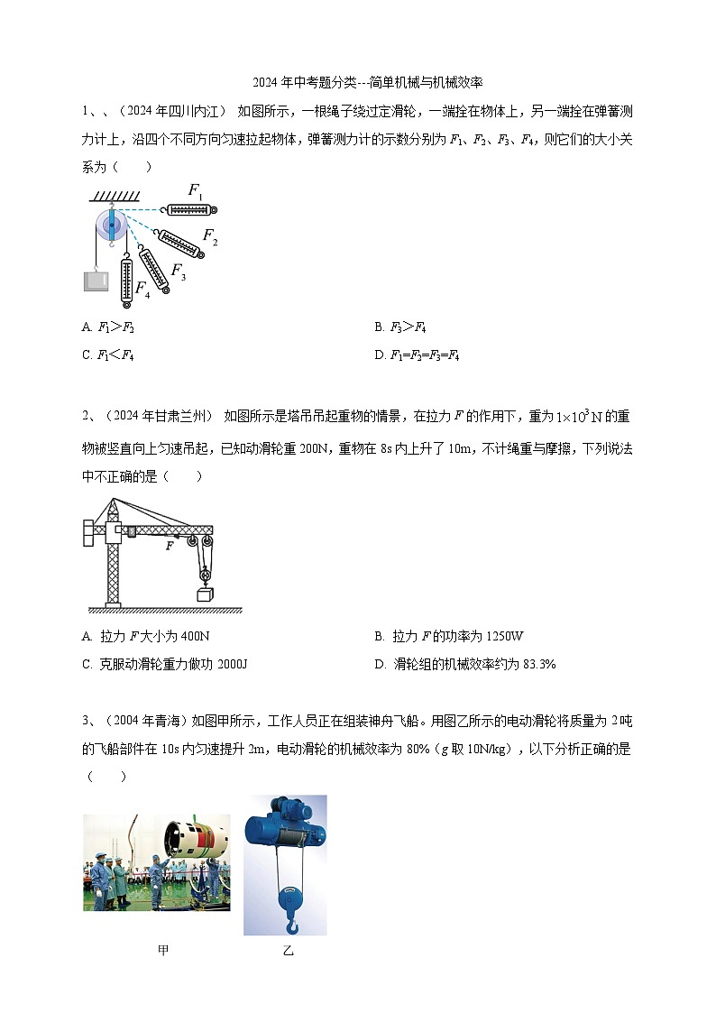 2024年中考物理分類匯編---簡單機(jī)械和機(jī)械效率 第1頁