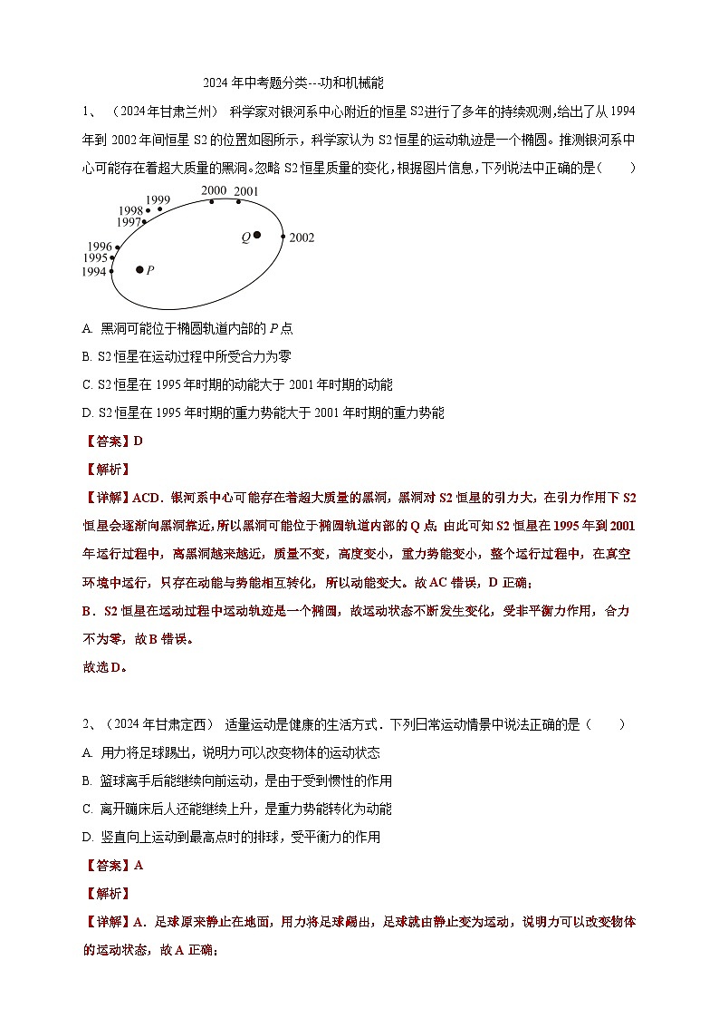 2024年中考物理分類匯編---功和機(jī)械能答案（含解析）第1頁(yè)