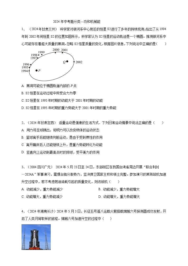 2024年中考物理分類匯編---功和機(jī)械能 第1頁(yè)