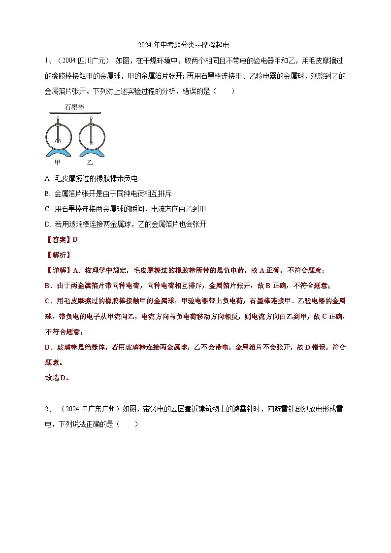 2024年中考物理分類匯編---摩擦起電答案（含解析）第1頁