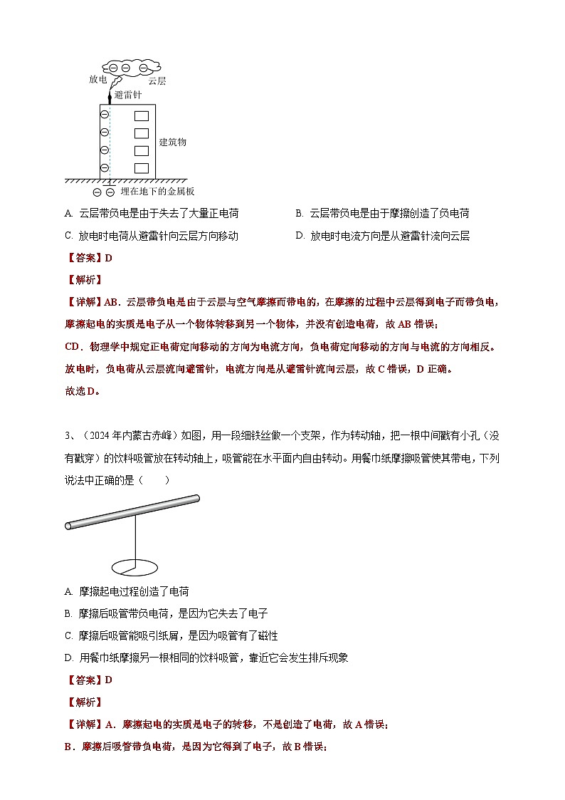 2024年中考物理分類匯編---摩擦起電答案（含解析）第2頁
