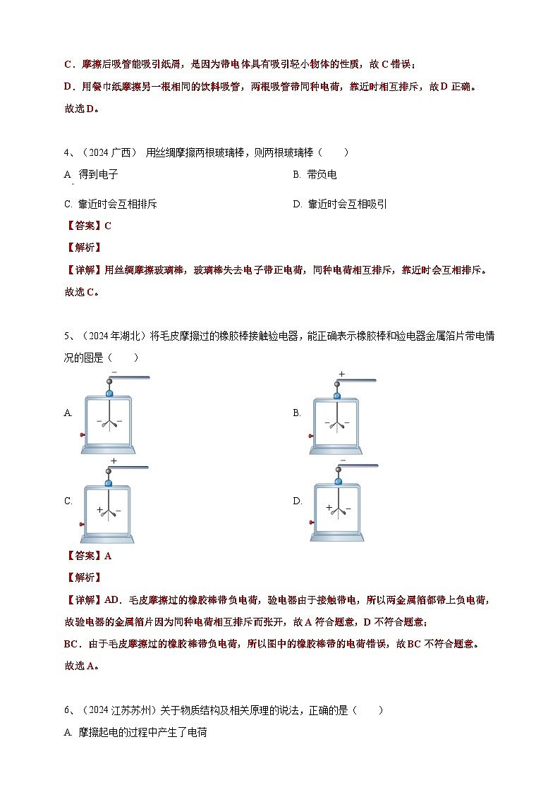 2024年中考物理分類匯編---摩擦起電答案（含解析）第3頁