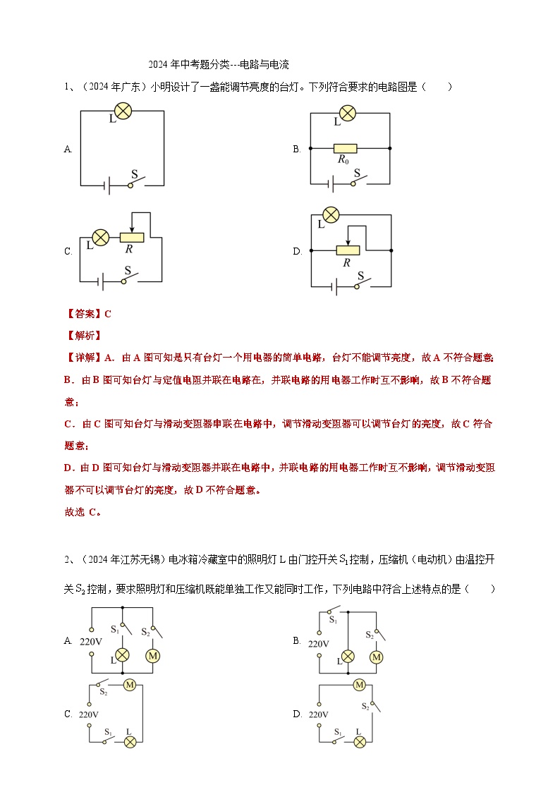 14、电路与电流（含解析）备考2025年中考2024物理真题分类汇编