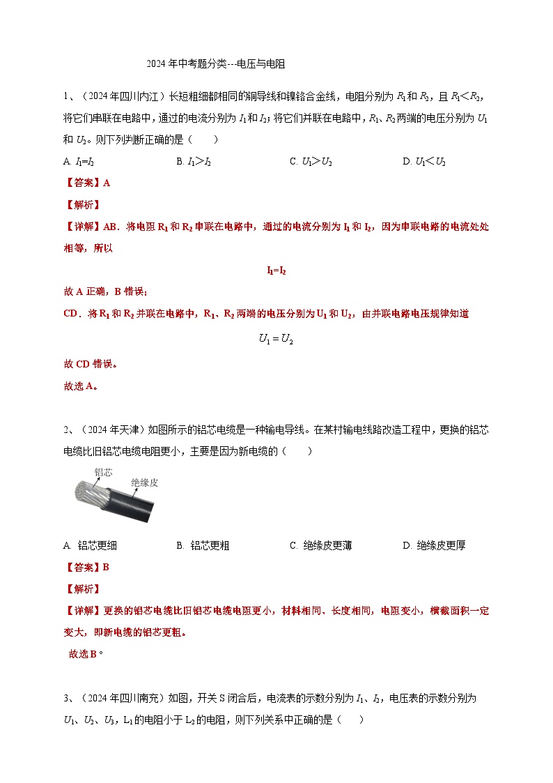 15、电压与电阻（含解析）备考2025年中考2024物理真题分类汇编