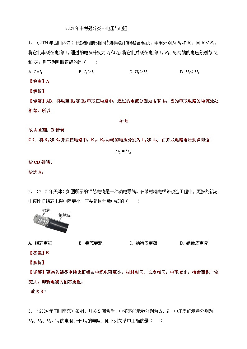 2024年中考物理分類匯編---電壓與電阻答案（含解析）第1頁(yè)