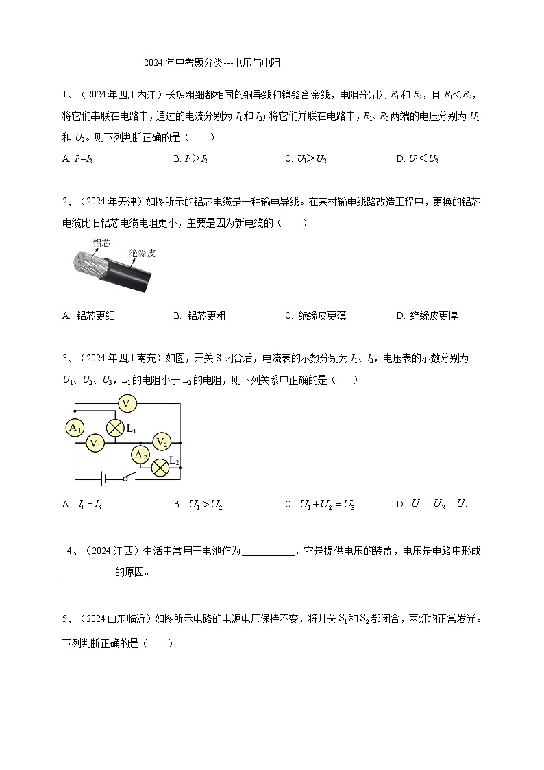 2024年中考物理分類匯編---電壓與電阻 第1頁(yè)