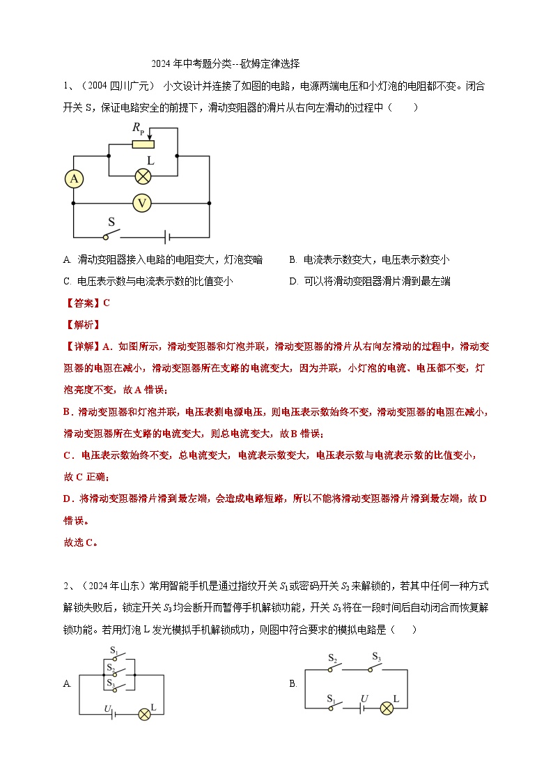 16、欧姆定律选择 试卷（学生版+教师版）备考2025年中考2024物理真题分类汇编