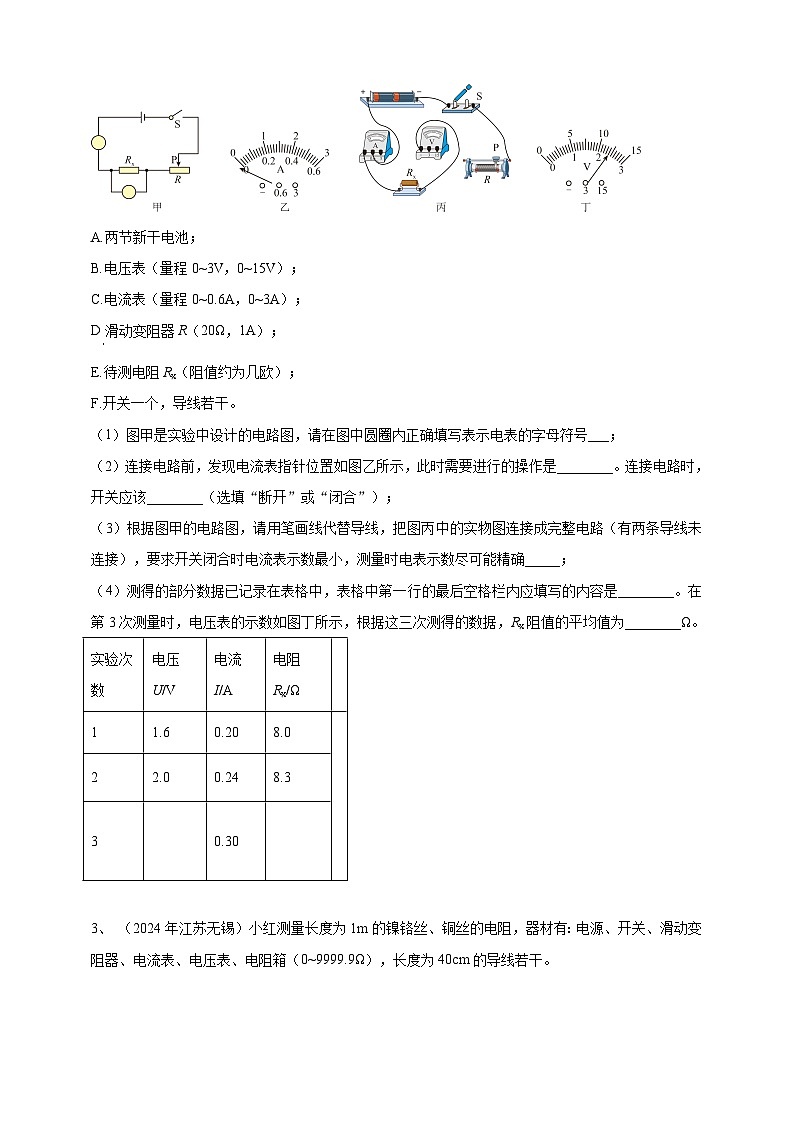 2024年中考物理分類匯編---測(cè)電阻實(shí)驗(yàn) 第2頁