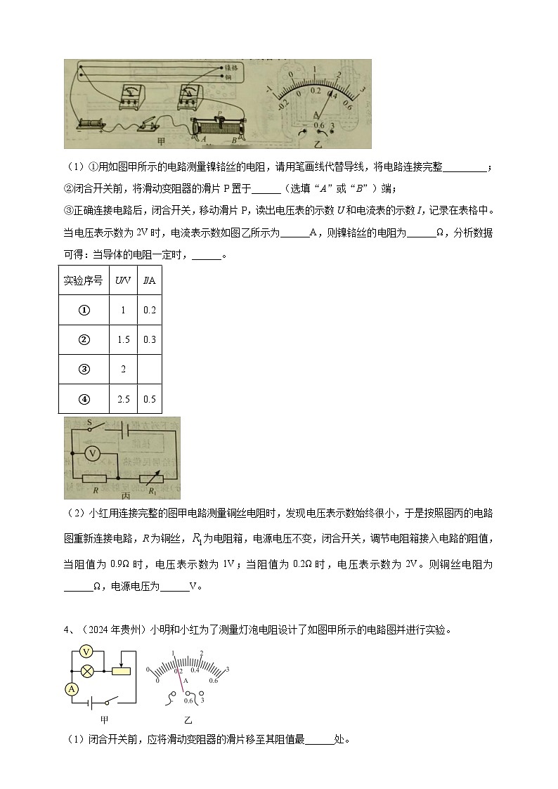2024年中考物理分類匯編---測(cè)電阻實(shí)驗(yàn) 第3頁