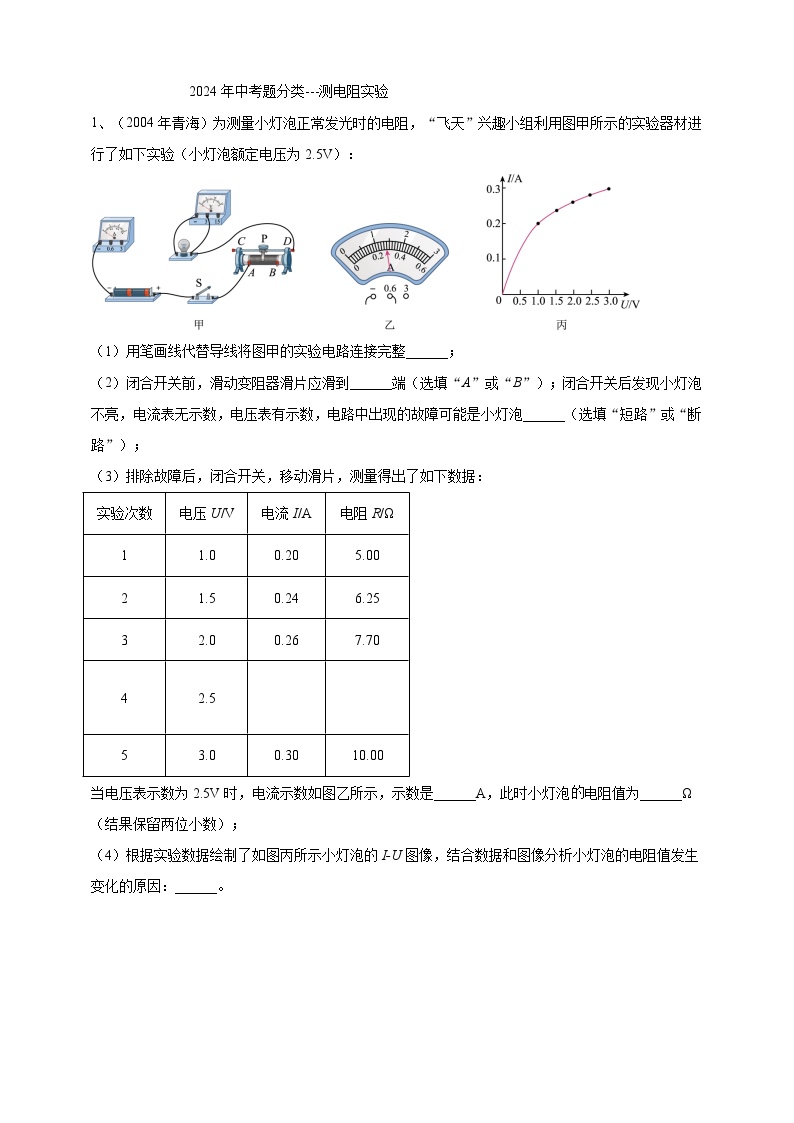 17、测电阻实验 试卷（学生版+教师版）备考2025年中考2024物理真题分类汇编