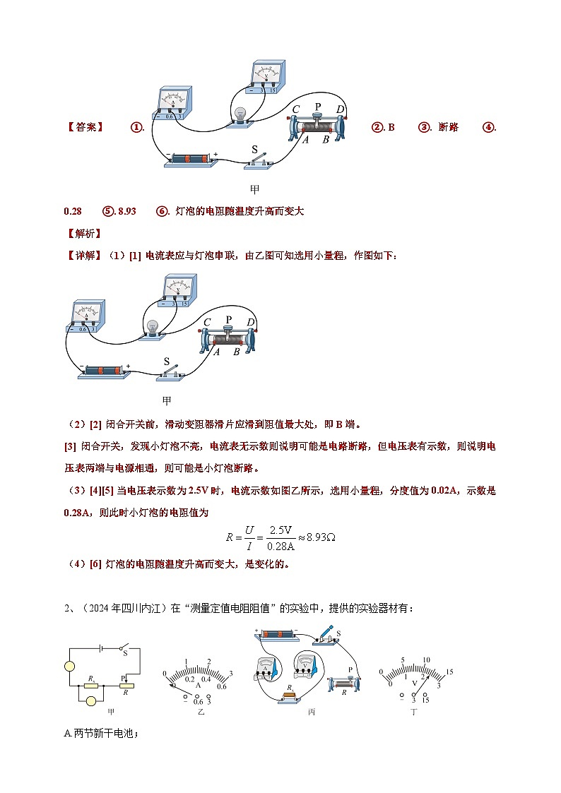 2024年中考物理分類匯編---測(cè)電阻實(shí)驗(yàn)答案（含解析）第2頁