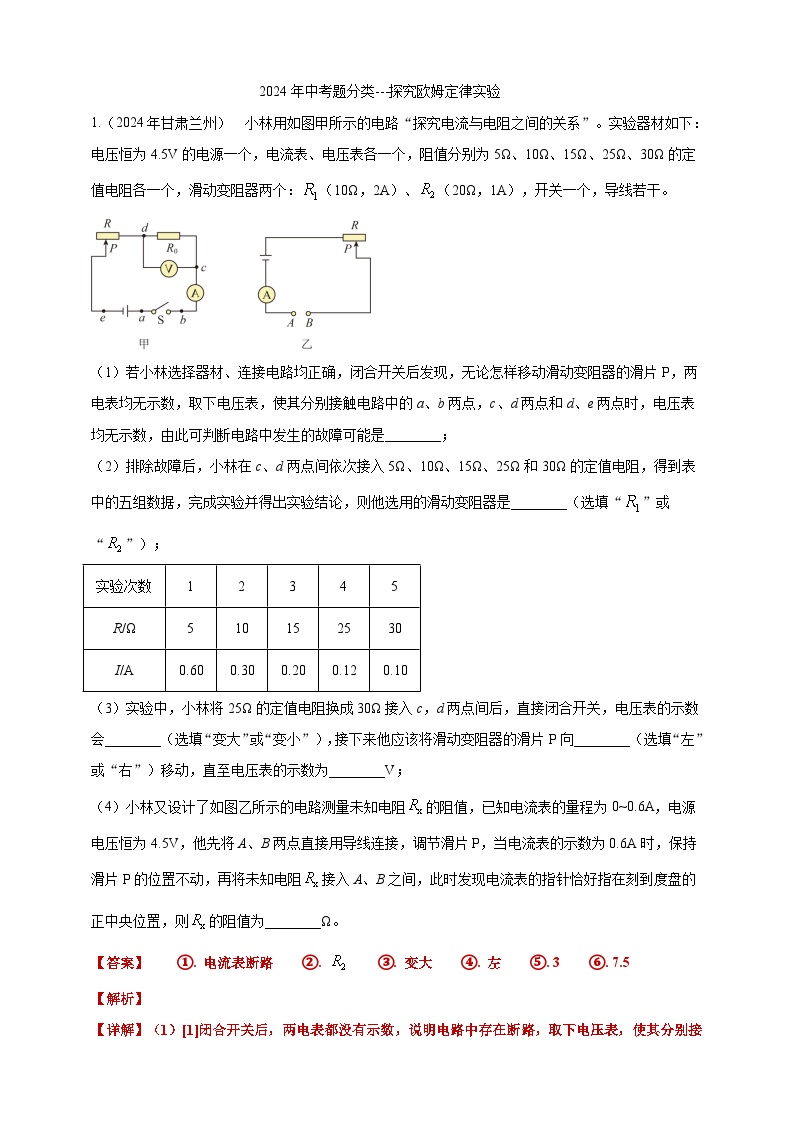 18、探究欧姆定律实验 试卷（学生版+教师版）备考2025年中考2024物理真题分类汇编