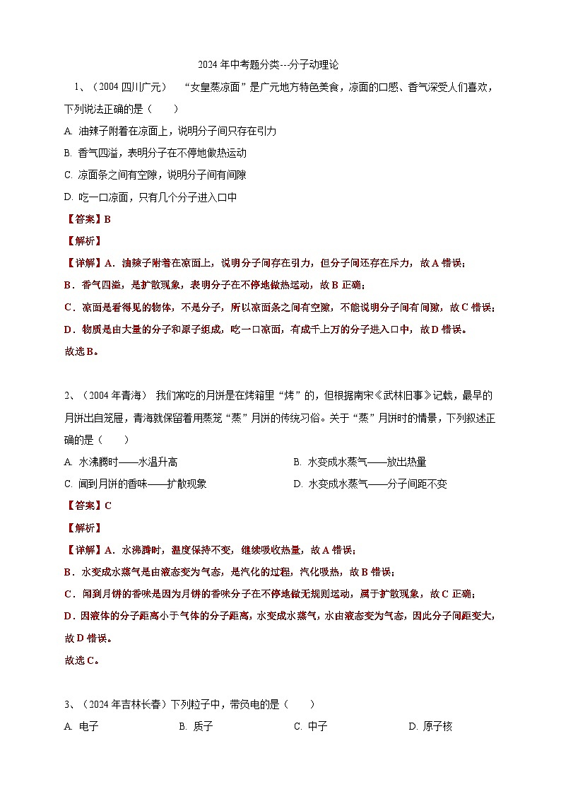 2024年中考物理分類(lèi)匯編---分子動(dòng)理論答案（含解析）第1頁(yè)