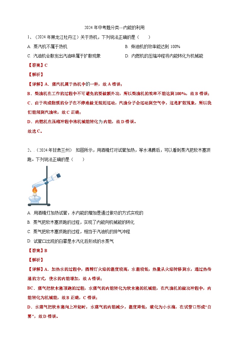 21、内能的利用 试卷（含解析）备考2025年中考2024物理真题分类汇编