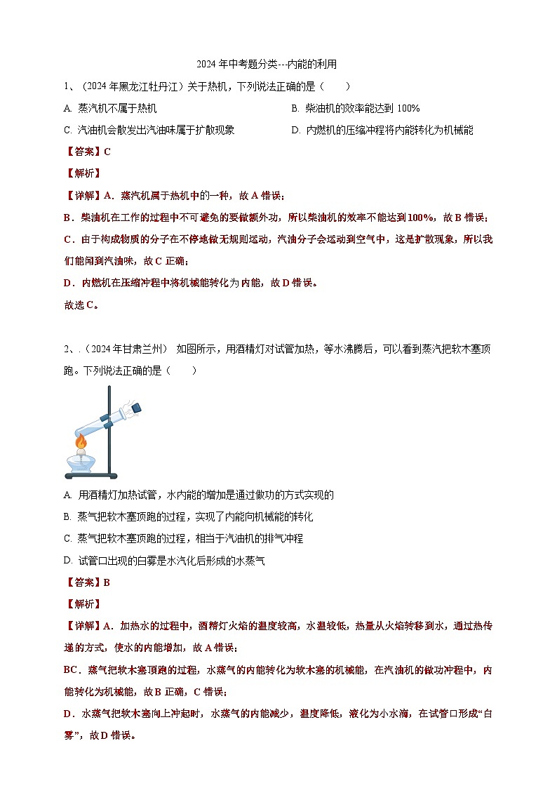 2024年中考物理分類(lèi)匯編---內(nèi)能的利用答案（含解析）第1頁(yè)