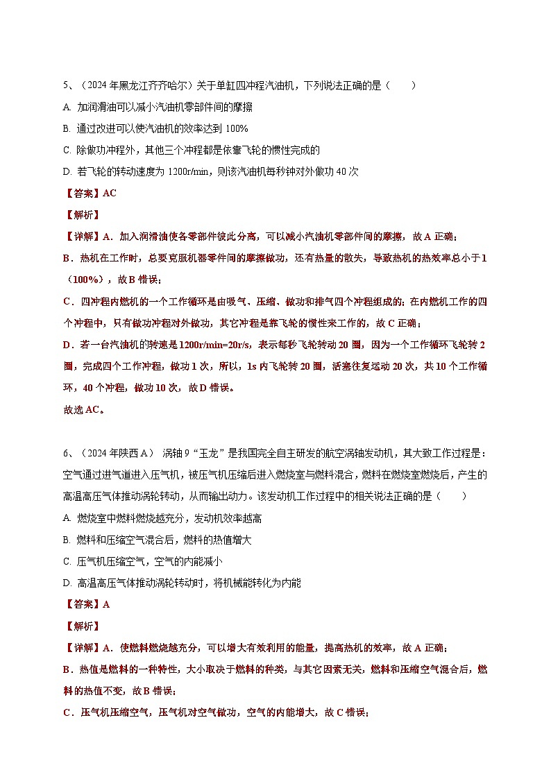 2024年中考物理分類(lèi)匯編---內(nèi)能的利用答案（含解析）第3頁(yè)