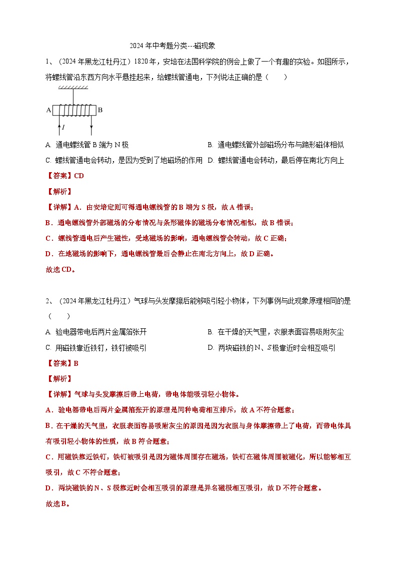 22、磁现象（含解析）备考2025年中考2024物理真题分类汇编