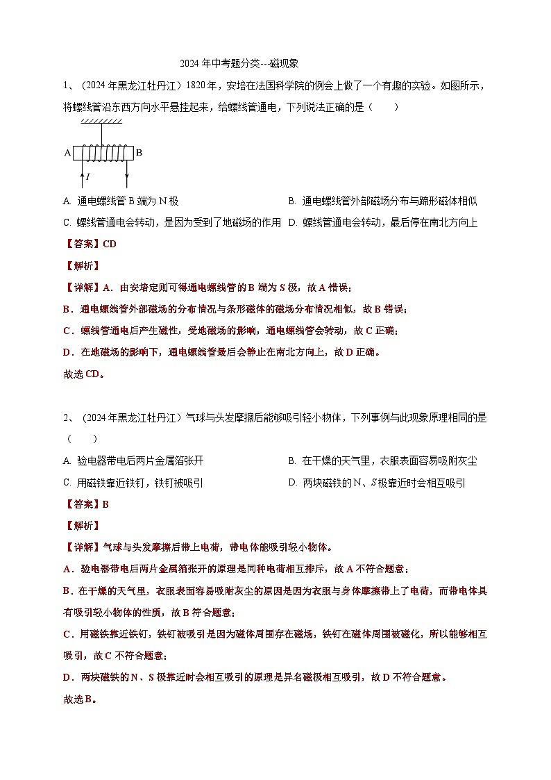 2024年中考物理分類匯編---磁現(xiàn)象答案（含解析）第1頁