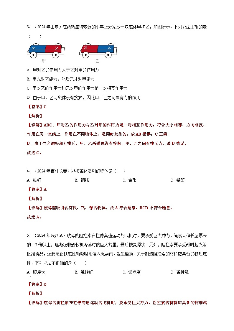2024年中考物理分類匯編---磁現(xiàn)象答案（含解析）第2頁
